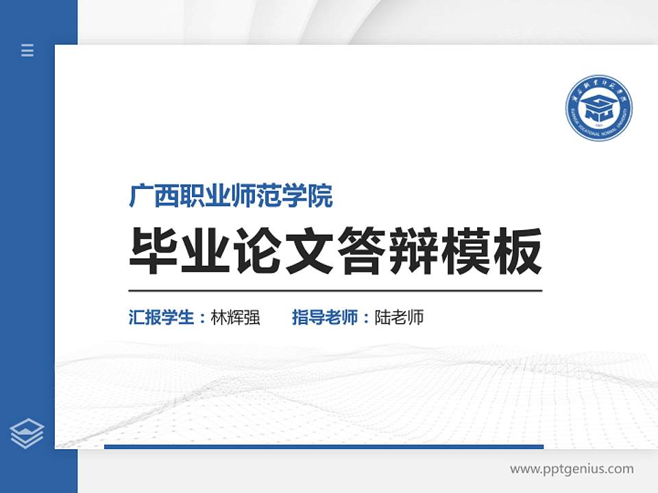 广西职业师范学院硕士研究生/本科生毕业论文答辩/开题报告通用PPT模板下载4:3格式PPT封面效果预览图