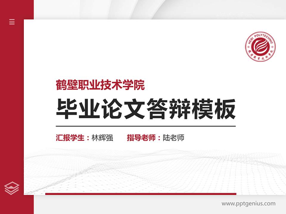 鹤壁职业技术学院硕士研究生/本科生毕业论文答辩/开题报告通用PPT模板下载4:3格式PPT封面效果预览图