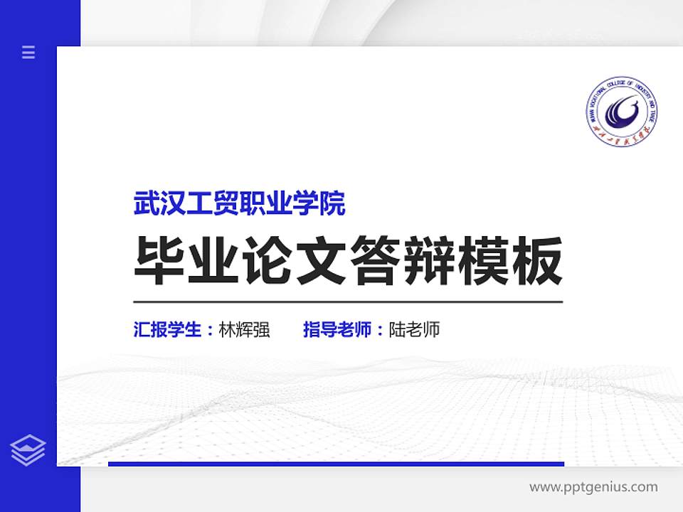 武汉工贸职业学院硕士研究生/本科生毕业论文答辩/开题报告通用PPT模板下载4:3格式PPT封面效果预览图