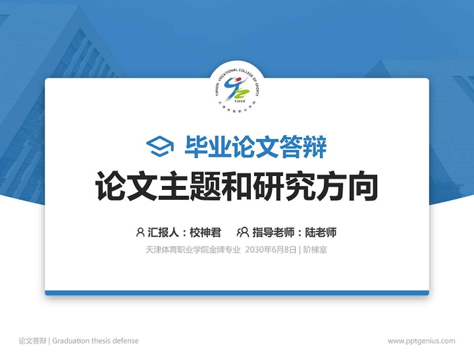 天津体育职业学院论文答辩标准PPT模板4:3格式PPT封面效果预览图