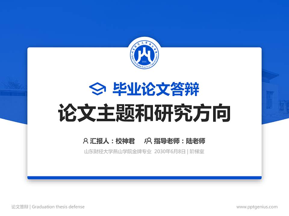 山东财经大学燕山学院论文答辩标准PPT模板4:3格式PPT封面效果预览图