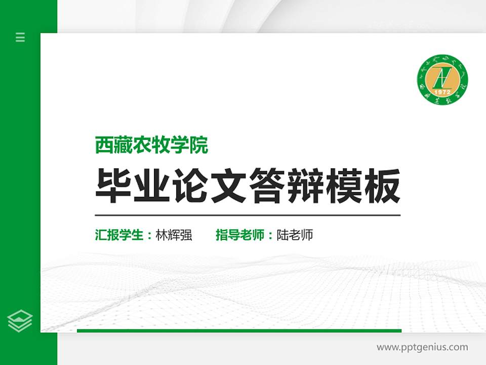 西藏农牧学院硕士研究生/本科生毕业论文答辩/开题报告通用PPT模板下载4:3格式PPT封面效果预览图