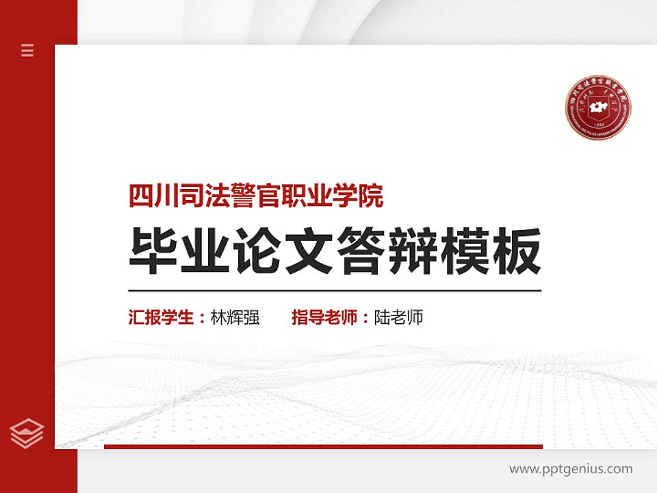 四川司法警官职业学院硕士研究生/本科生毕业论文答辩/开题报告通用PPT模板下载4:3格式PPT封面效果预览图