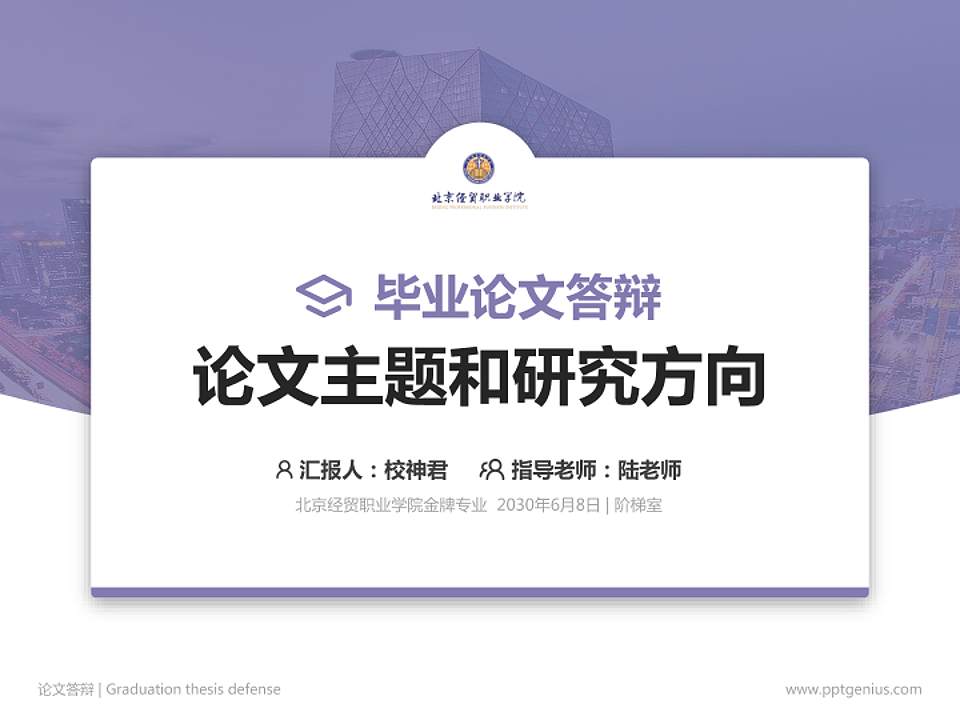 北京经贸职业学院论文答辩标准PPT模板4:3格式PPT封面效果预览图