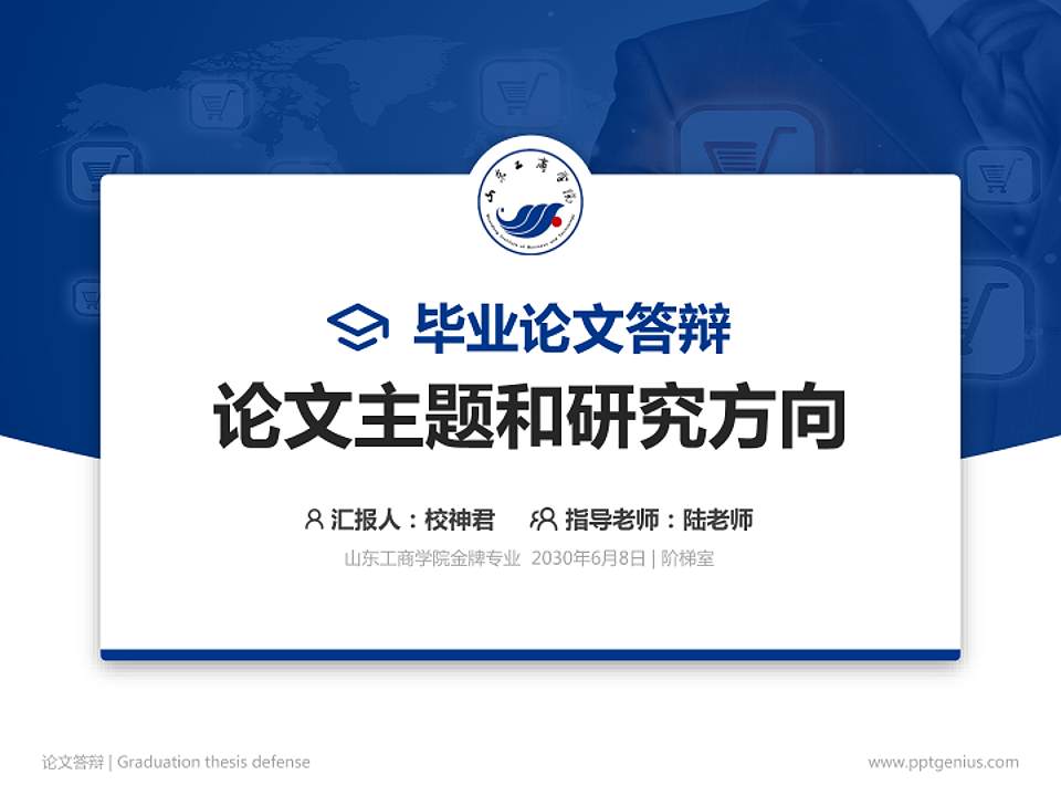 山东工商学院论文答辩标准PPT模板4:3格式PPT封面效果预览图