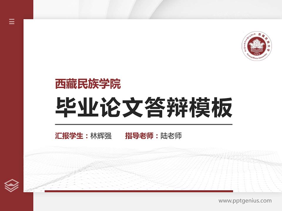 西藏民族学院硕士研究生/本科生毕业论文答辩/开题报告通用PPT模板下载4:3格式PPT封面效果预览图