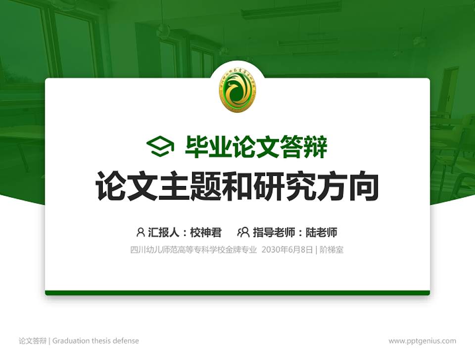 四川幼儿师范高等专科学校论文答辩标准PPT模板4:3格式PPT封面效果预览图