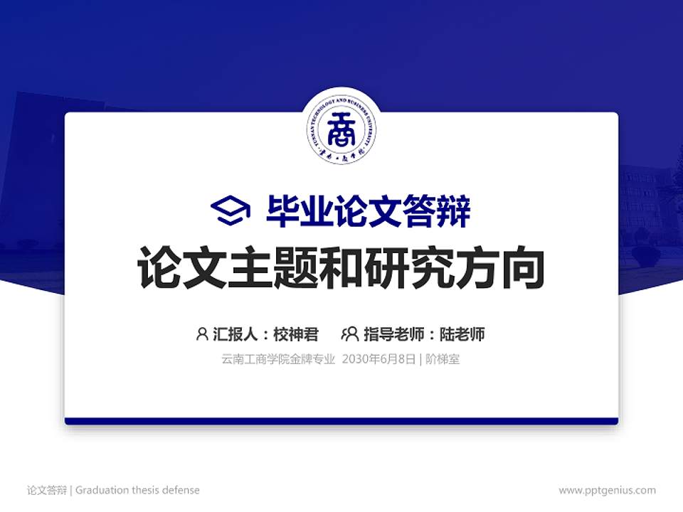 云南工商学院论文答辩标准PPT模板4:3格式PPT封面效果预览图