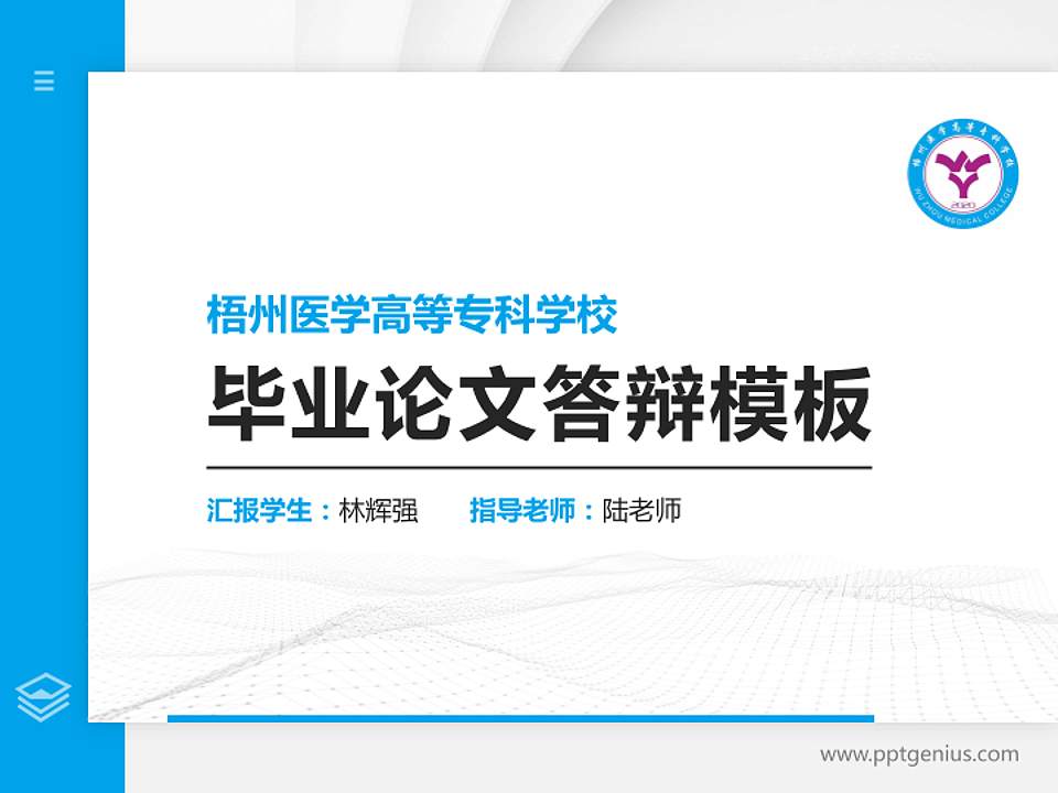 梧州医学高等专科学校硕士研究生/本科生毕业论文答辩/开题报告通用PPT模板下载4:3格式PPT封面效果预览图