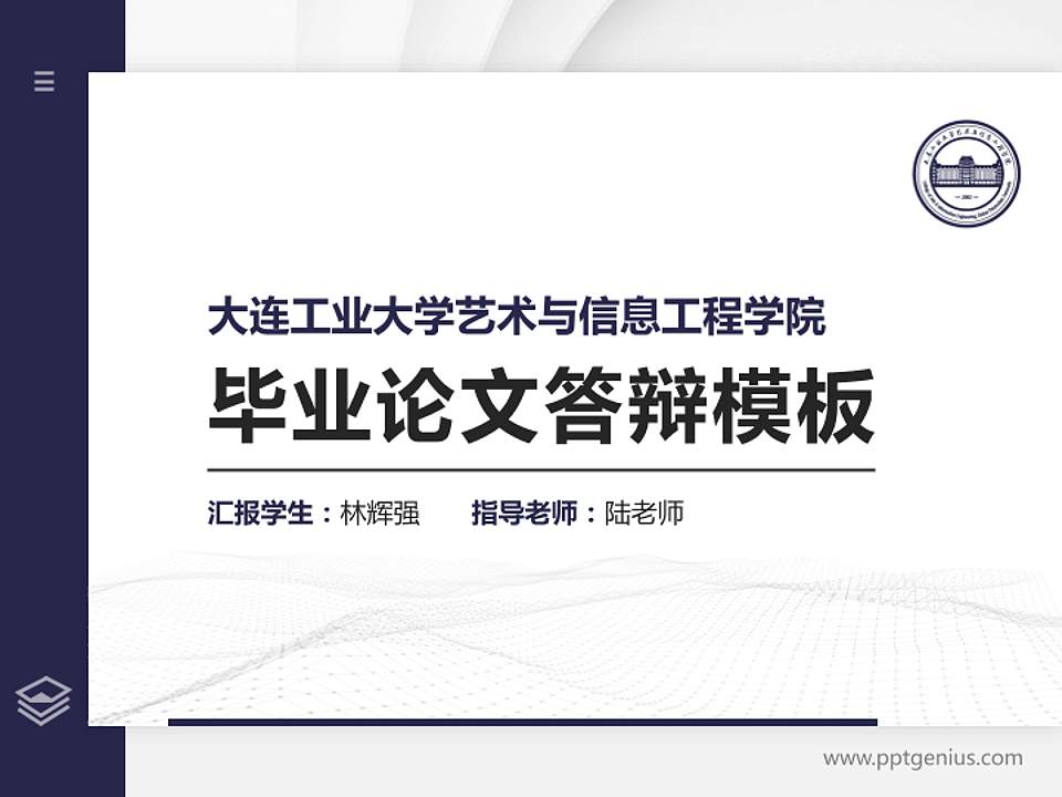 大连工业大学艺术与信息工程学院硕士研究生/本科生毕业论文答辩/开题报告通用PPT模板下载4:3格式PPT封面效果预览图