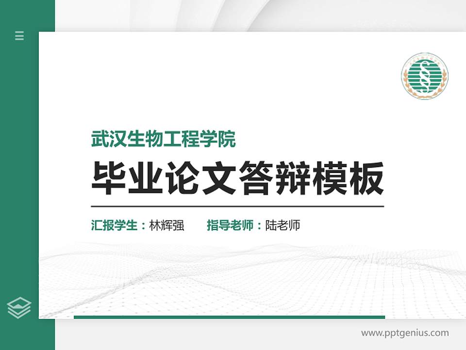 武汉生物工程学院硕士研究生/本科生毕业论文答辩/开题报告通用PPT模板下载4:3格式PPT封面效果预览图