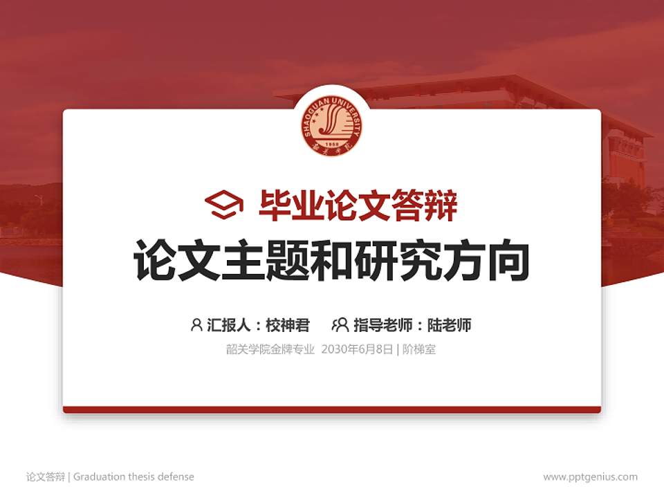 韶关学院论文答辩标准PPT模板4:3格式PPT封面效果预览图
