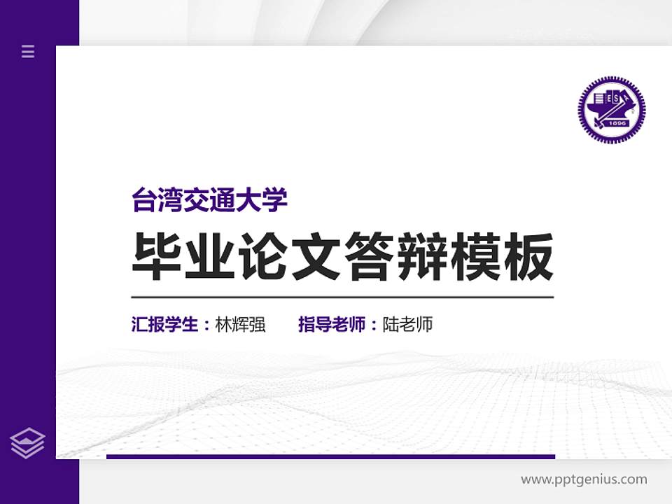 台湾交通大学硕士研究生/本科生毕业论文答辩/开题报告通用PPT模板下载4:3格式PPT封面效果预览图