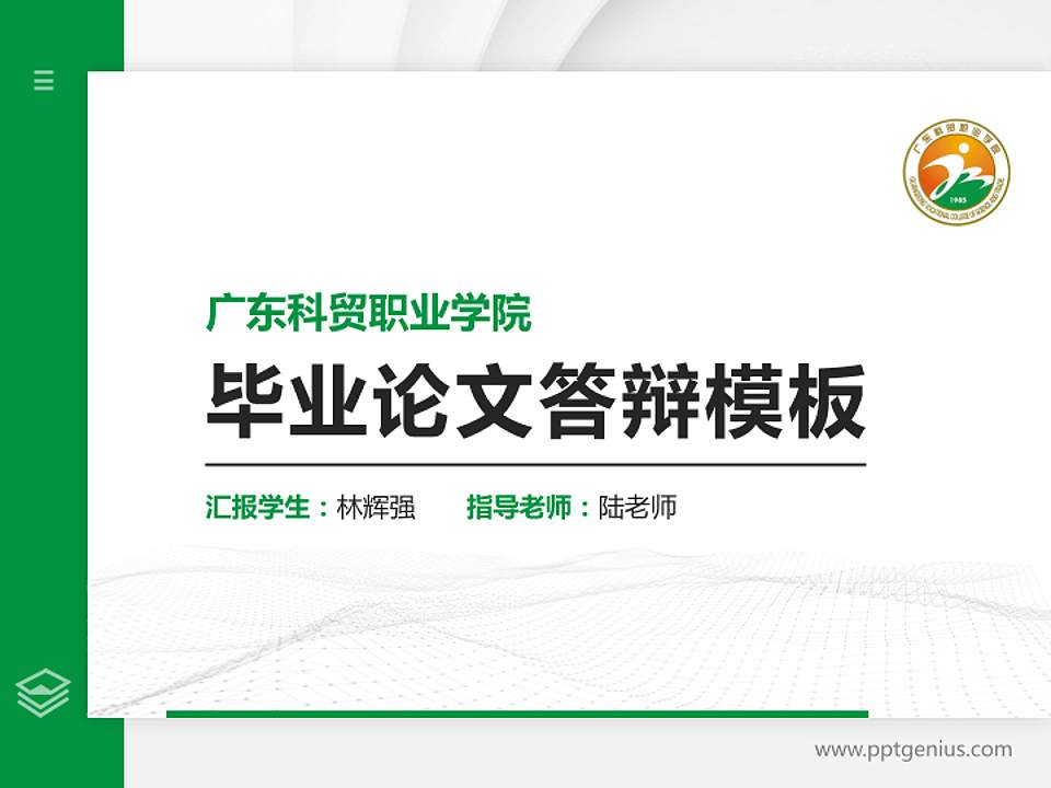广东科贸职业学院硕士研究生/本科生毕业论文答辩/开题报告通用PPT模板下载4:3格式PPT封面效果预览图