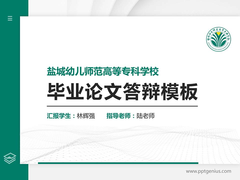 盐城幼儿师范高等专科学校硕士研究生/本科生毕业论文答辩/开题报告通用PPT模板下载4:3格式PPT封面效果预览图