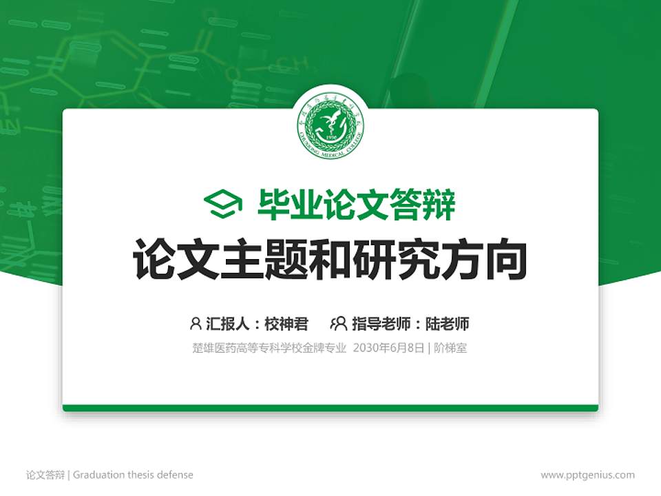 楚雄医药高等专科学校论文答辩标准PPT模板4:3格式PPT封面效果预览图