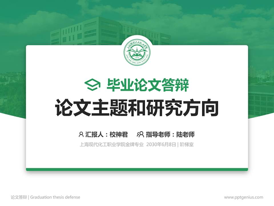 上海现代化工职业学院论文答辩标准PPT模板4:3格式PPT封面效果预览图