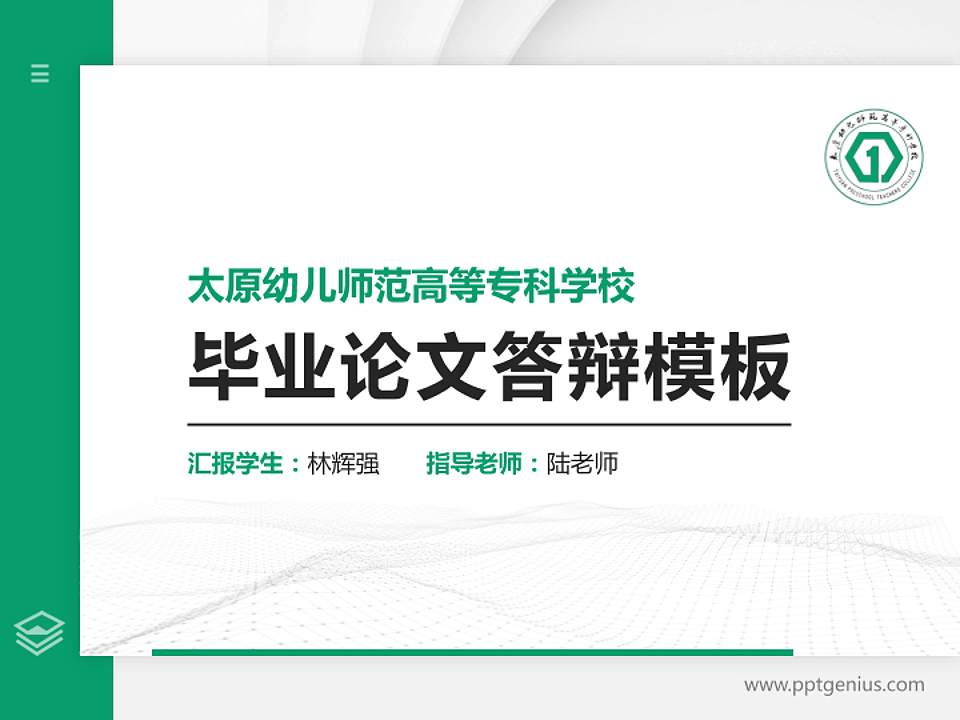 太原幼儿师范高等专科学校硕士研究生/本科生毕业论文答辩/开题报告通用PPT模板下载4:3格式PPT封面效果预览图