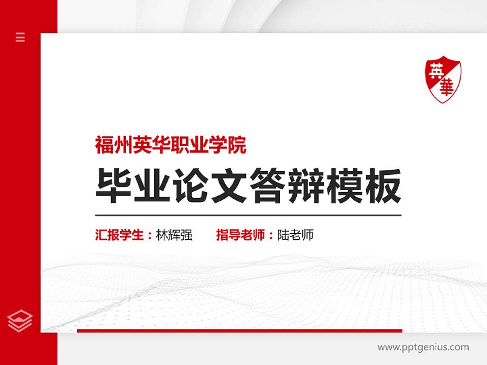 福州英华职业学院硕士研究生/本科生毕业论文答辩/开题报告通用PPT模板下载4:3格式PPT封面效果预览图