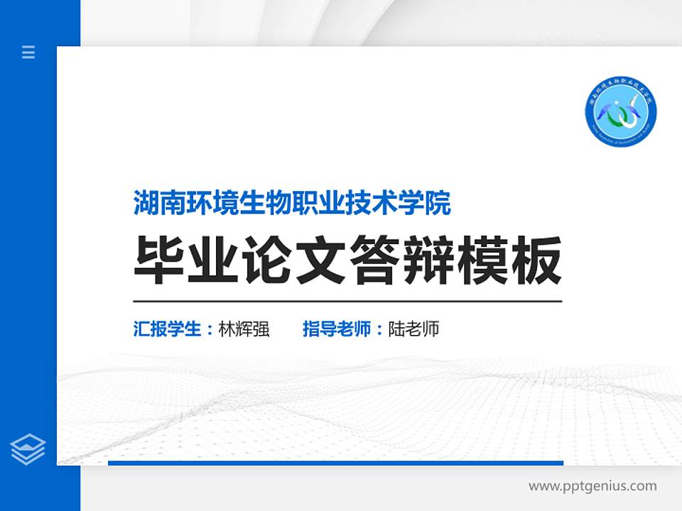 湖南环境生物职业技术学院硕士研究生/本科生毕业论文答辩/开题报告通用PPT模板下载4:3格式PPT封面效果预览图