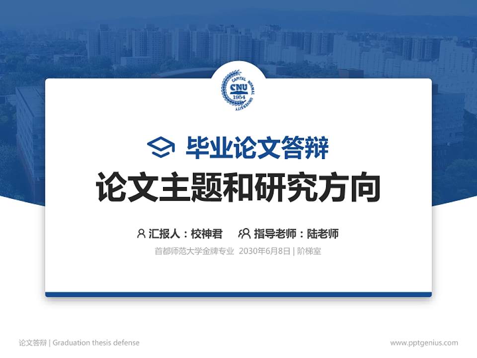 首都师范大学论文答辩标准PPT模板4:3格式PPT封面效果预览图
