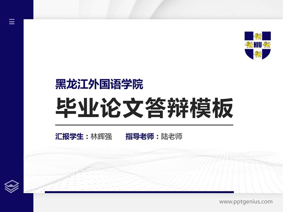 黑龙江外国语学院硕士研究生/本科生毕业论文答辩/开题报告通用PPT模板下载4:3格式PPT封面效果预览图