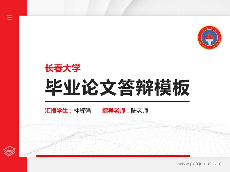 长春大学硕士研究生/本科生毕业论文答辩/开题报告通用PPT模板下载4:3格式PPT封面效果预览图