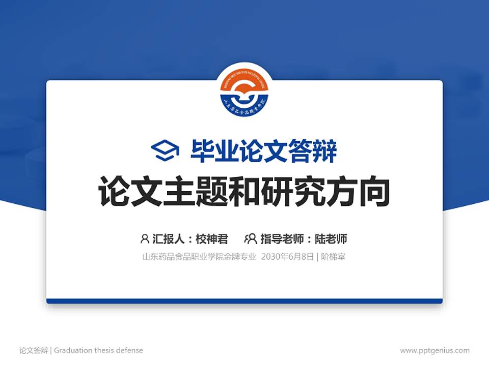 山东药品食品职业学院论文答辩标准PPT模板4:3格式PPT封面效果预览图