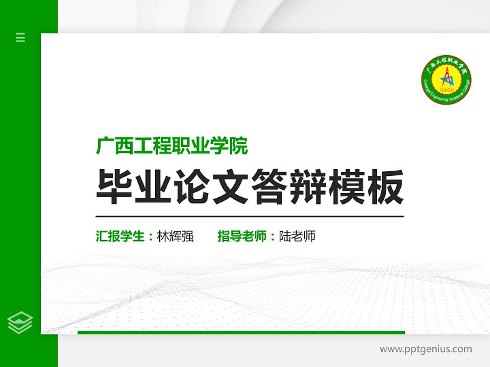 广西工程职业学院硕士研究生/本科生毕业论文答辩/开题报告通用PPT模板下载4:3格式PPT封面效果预览图