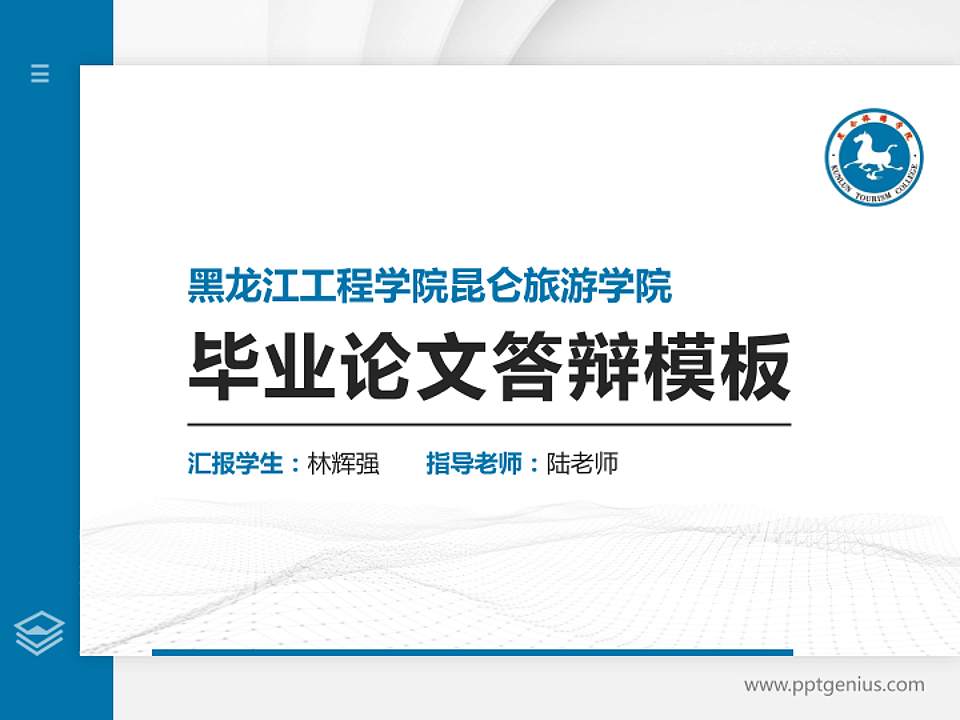 黑龙江工程学院昆仑旅游学院硕士研究生/本科生毕业论文答辩/开题报告通用PPT模板下载4:3格式PPT封面效果预览图