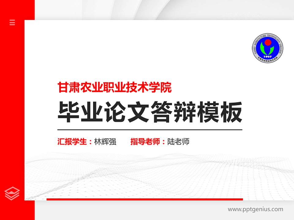 甘肃农业职业技术学院硕士研究生/本科生毕业论文答辩/开题报告通用PPT模板下载4:3格式PPT封面效果预览图