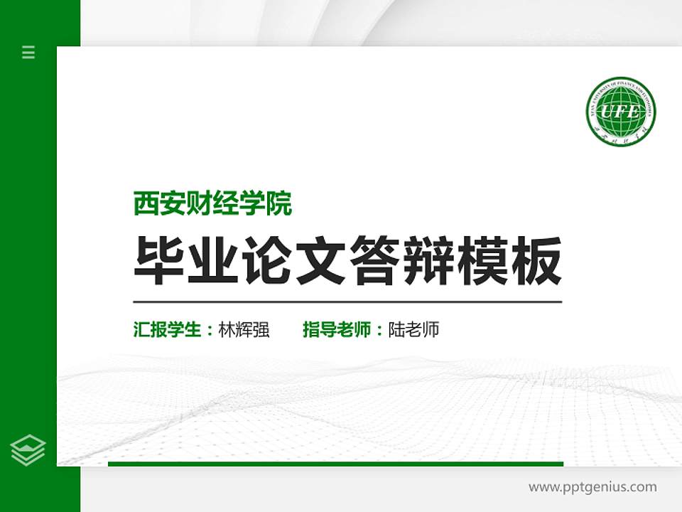西安财经学院硕士研究生/本科生毕业论文答辩/开题报告通用PPT模板下载4:3格式PPT封面效果预览图