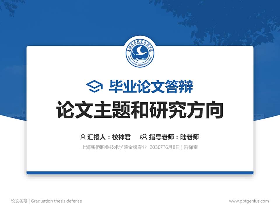 上海新侨职业技术学院论文答辩标准PPT模板4:3格式PPT封面效果预览图