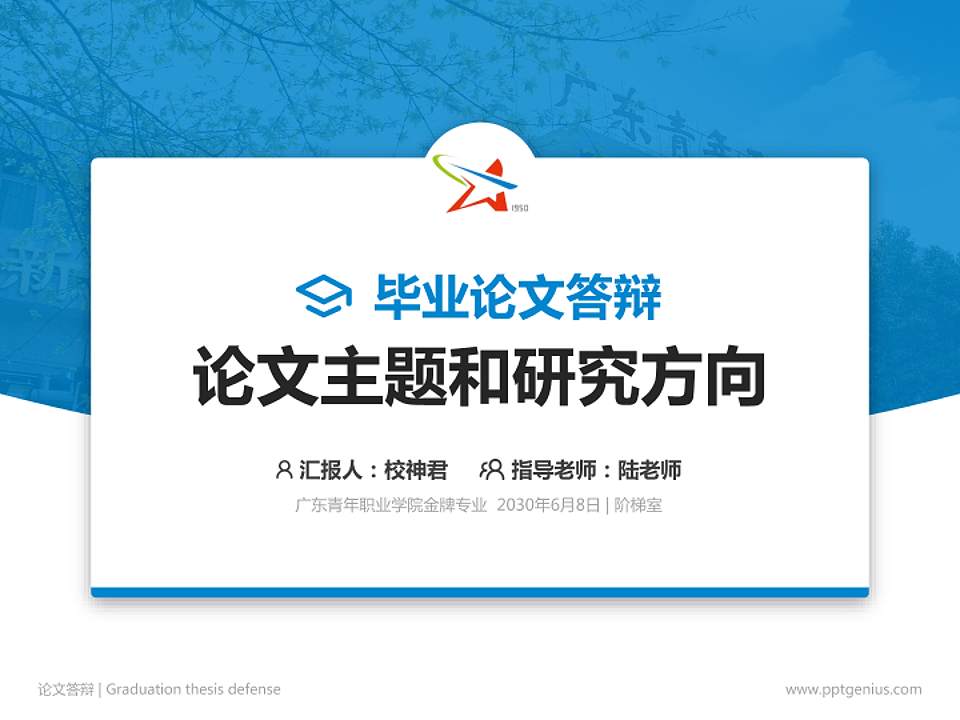 广东青年职业学院论文答辩标准PPT模板4:3格式PPT封面效果预览图