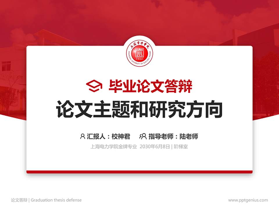 上海电力学院论文答辩标准PPT模板4:3格式PPT封面效果预览图