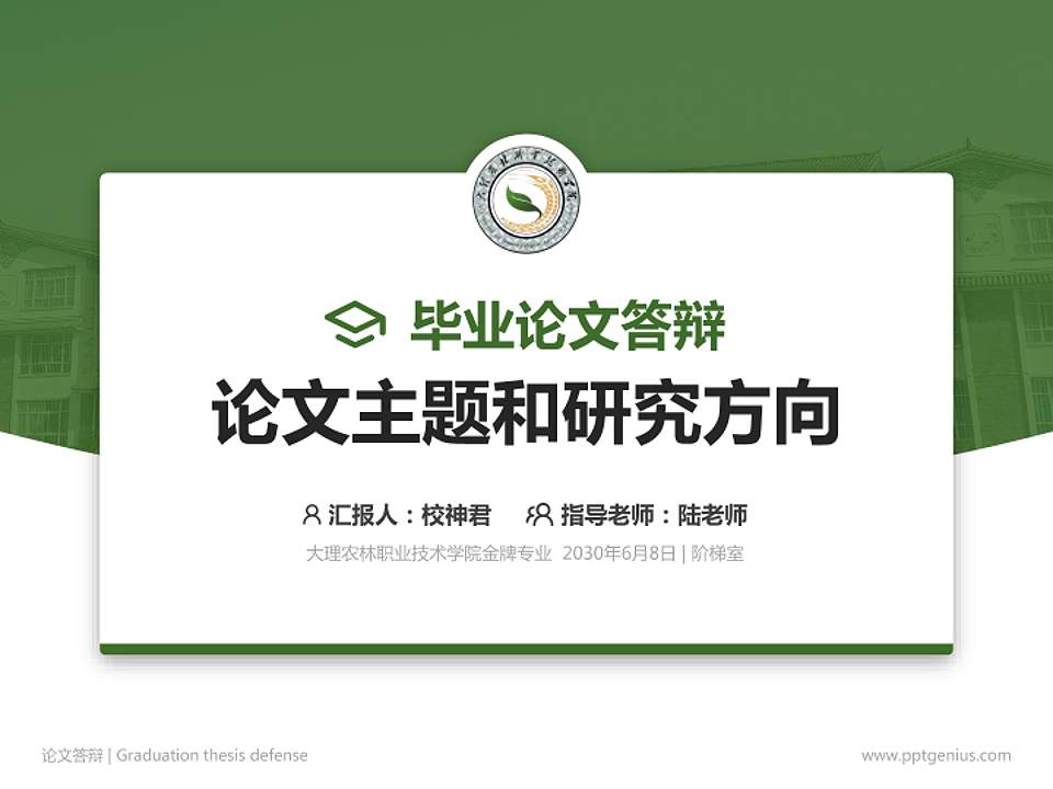 大理农林职业技术学院论文答辩标准PPT模板4:3格式PPT封面效果预览图