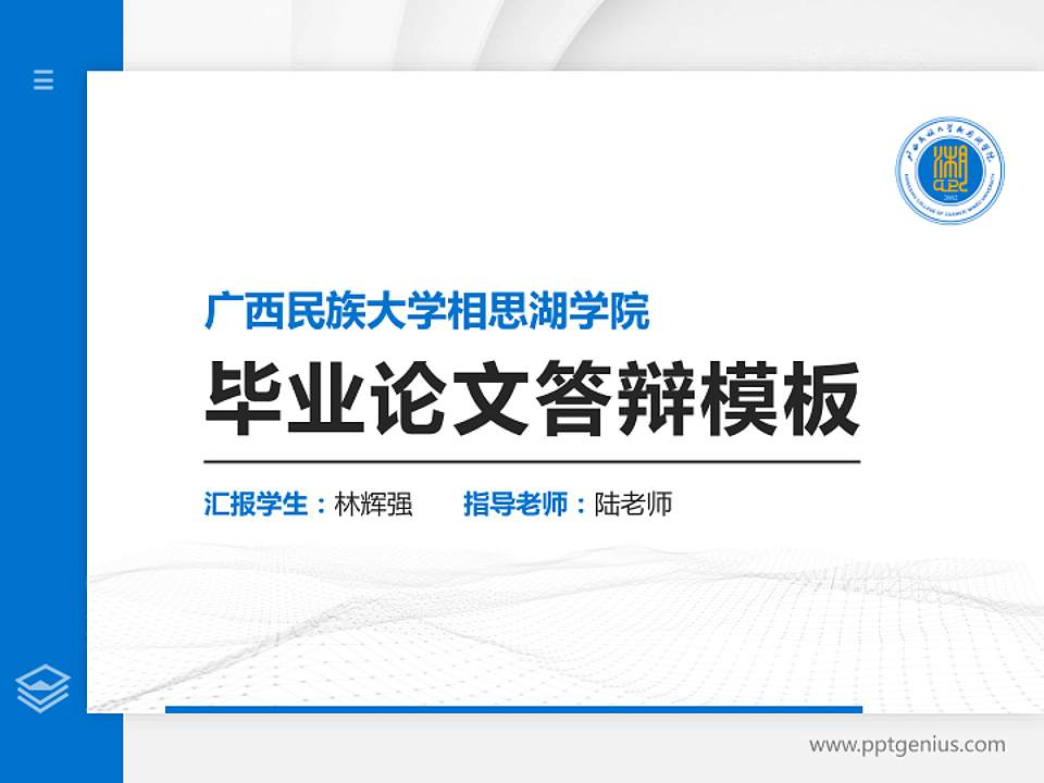 广西民族大学相思湖学院硕士研究生/本科生毕业论文答辩/开题报告通用PPT模板下载4:3格式PPT封面效果预览图