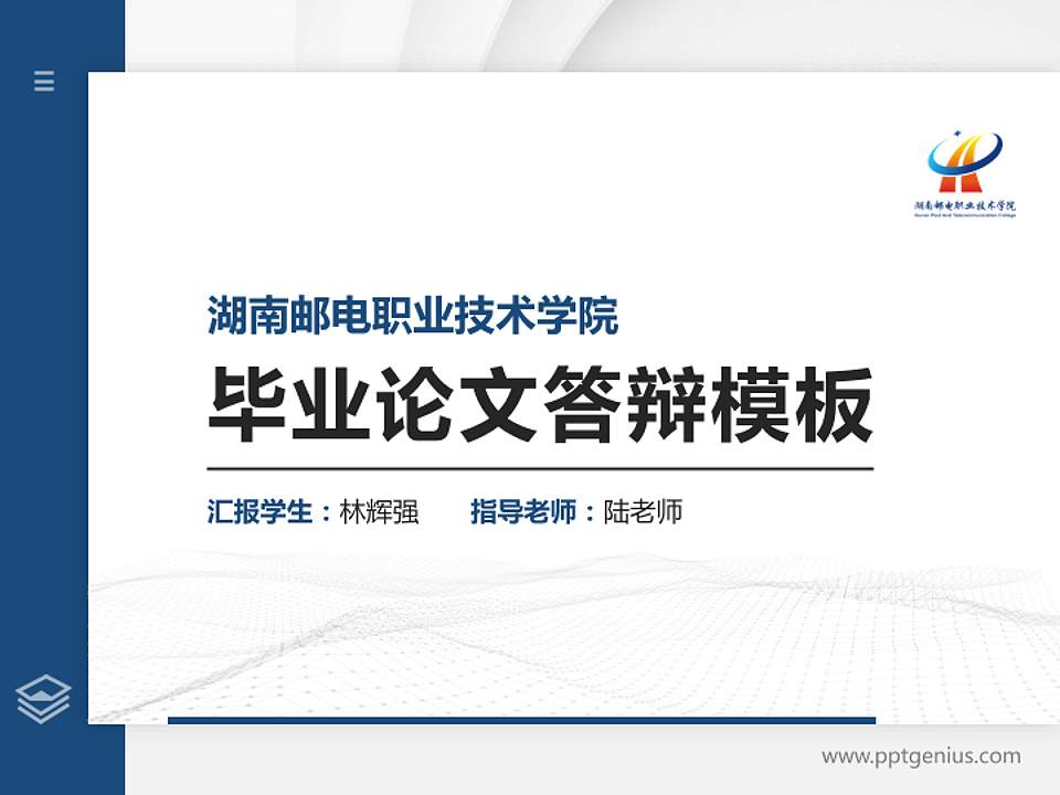 湖南邮电职业技术学院硕士研究生/本科生毕业论文答辩/开题报告通用PPT模板下载4:3格式PPT封面效果预览图
