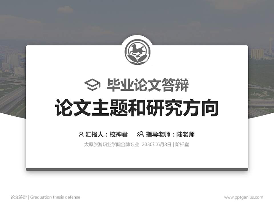 太原旅游职业学院论文答辩标准PPT模板4:3格式PPT封面效果预览图