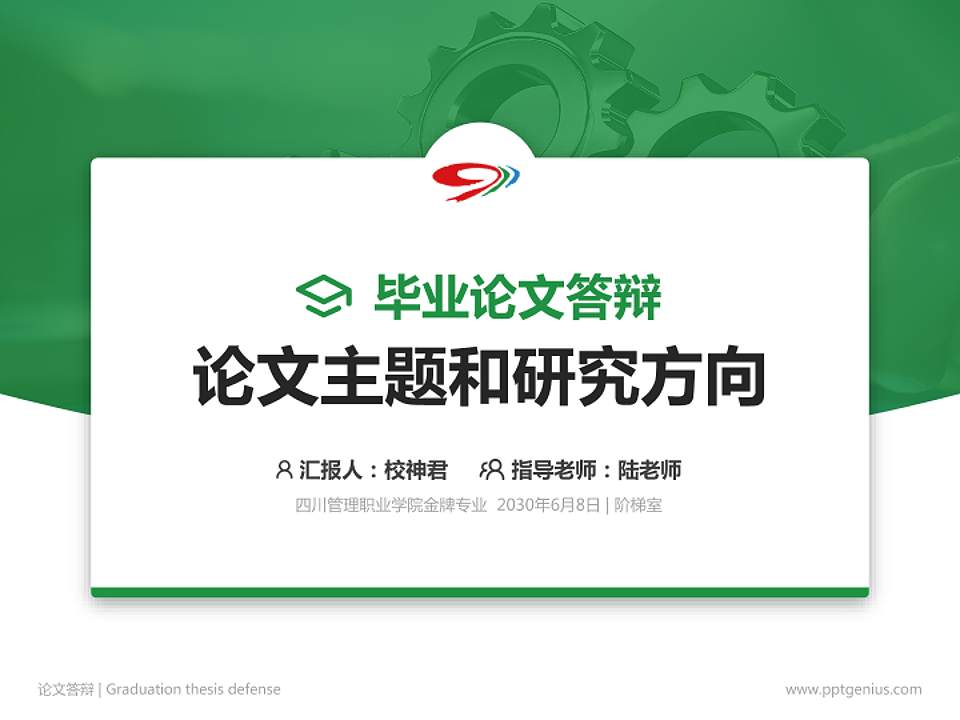 四川管理职业学院论文答辩标准PPT模板4:3格式PPT封面效果预览图