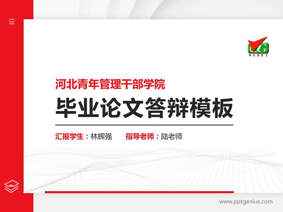 河北青年管理干部学院硕士研究生/本科生毕业论文答辩/开题报告通用PPT模板下载4:3格式PPT封面效果预览图