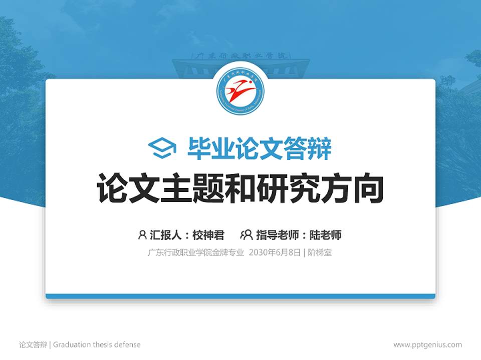 广东行政职业学院论文答辩标准PPT模板4:3格式PPT封面效果预览图