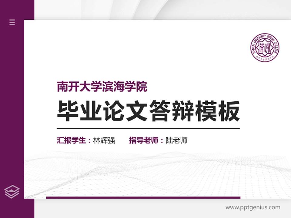 南开大学滨海学院硕士研究生/本科生毕业论文答辩/开题报告通用PPT模板下载4:3格式PPT封面效果预览图