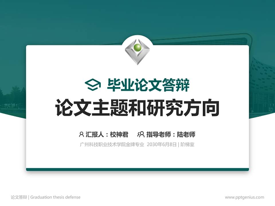 广州科技职业技术学院论文答辩标准PPT模板4:3格式PPT封面效果预览图