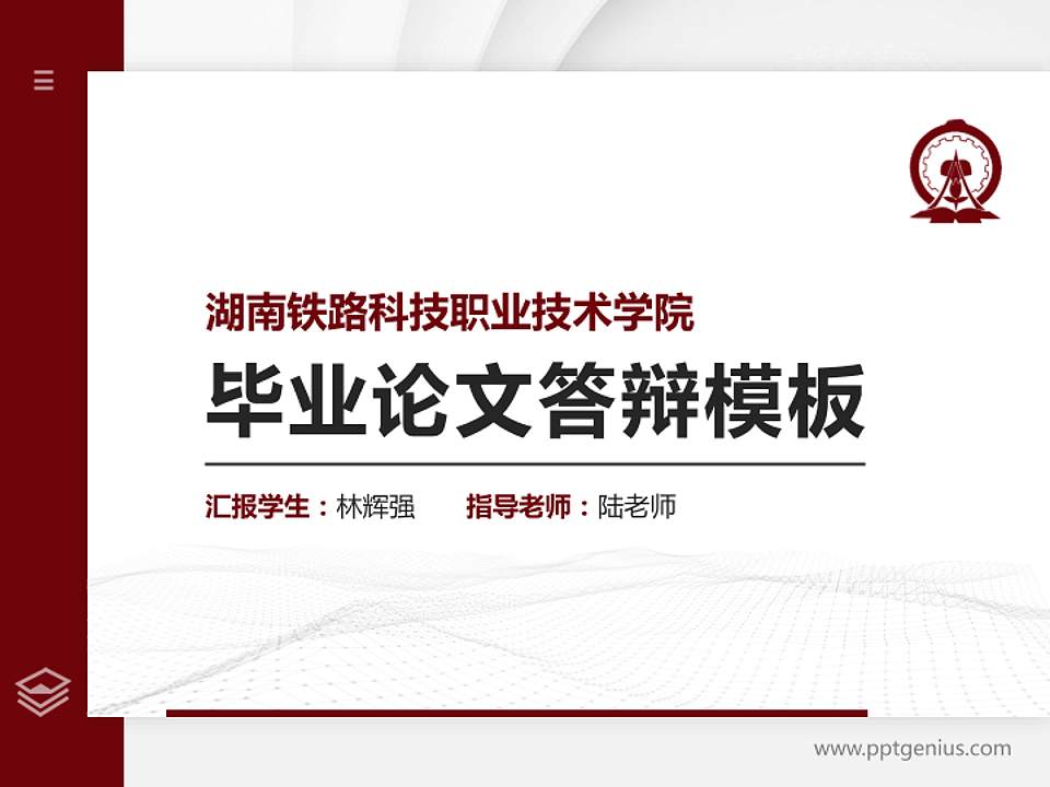 湖南铁路科技职业技术学院硕士研究生/本科生毕业论文答辩/开题报告通用PPT模板下载4:3格式PPT封面效果预览图