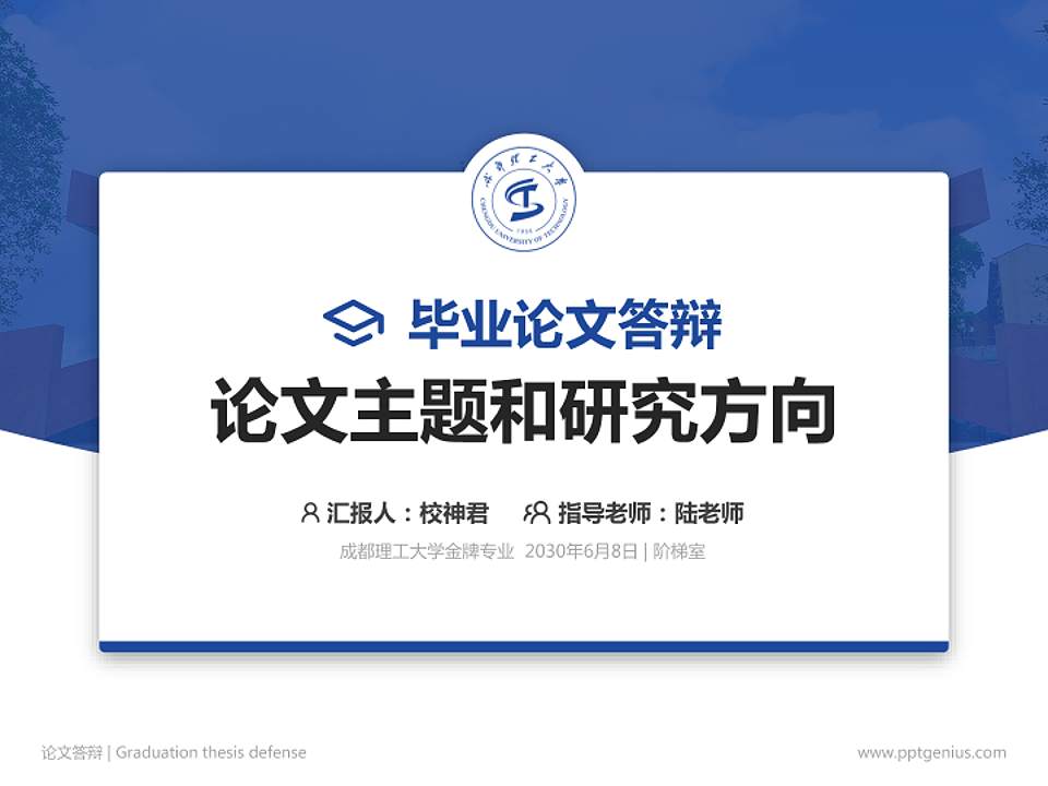 成都理工大学论文答辩标准PPT模板4:3格式PPT封面效果预览图