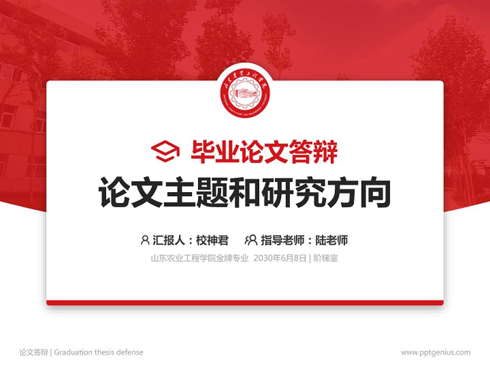 山东农业工程学院论文答辩标准PPT模板4:3格式PPT封面效果预览图