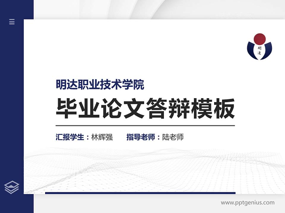明达职业技术学院硕士研究生/本科生毕业论文答辩/开题报告通用PPT模板下载4:3格式PPT封面效果预览图