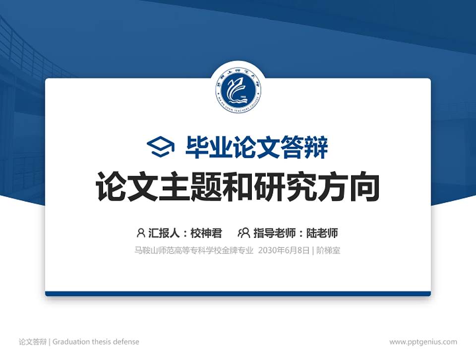 马鞍山师范高等专科学校论文答辩标准PPT模板4:3格式PPT封面效果预览图