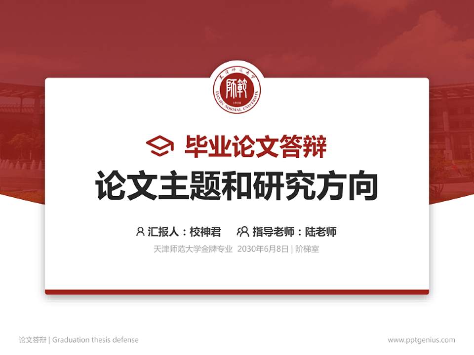 天津师范大学论文答辩标准PPT模板4:3格式PPT封面效果预览图